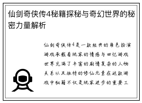 仙剑奇侠传4秘籍探秘与奇幻世界的秘密力量解析