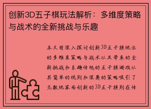 创新3D五子棋玩法解析：多维度策略与战术的全新挑战与乐趣