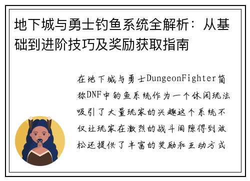 地下城与勇士钓鱼系统全解析：从基础到进阶技巧及奖励获取指南