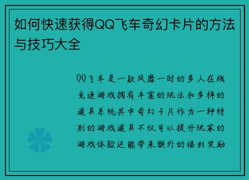 如何快速获得QQ飞车奇幻卡片的方法与技巧大全