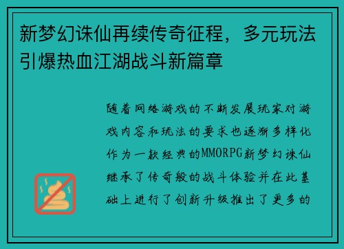 新梦幻诛仙再续传奇征程，多元玩法引爆热血江湖战斗新篇章