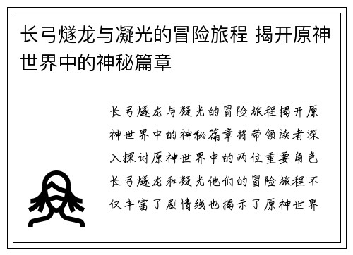 长弓燧龙与凝光的冒险旅程 揭开原神世界中的神秘篇章