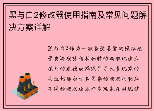 黑与白2修改器使用指南及常见问题解决方案详解