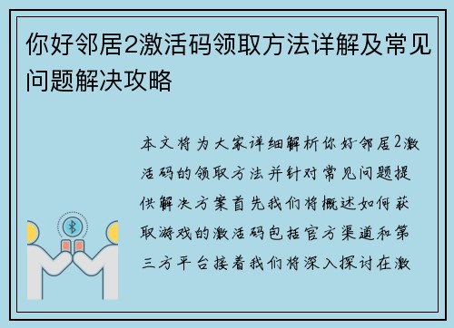 你好邻居2激活码领取方法详解及常见问题解决攻略