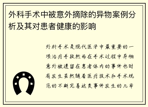 外科手术中被意外摘除的异物案例分析及其对患者健康的影响
