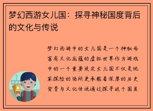 梦幻西游女儿国：探寻神秘国度背后的文化与传说