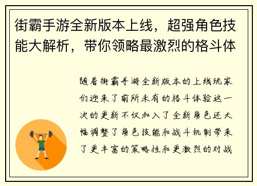 街霸手游全新版本上线,超强角色技能大解析,带你领略最激烈的格斗体验 街霸手游全新版本上线,超强角色技能大解析,带你领略最激烈的格斗体验
