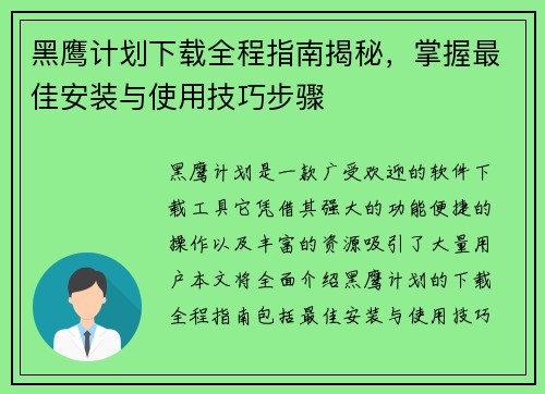 黑鹰计划下载全程指南揭秘，掌握最佳安装与使用技巧步骤