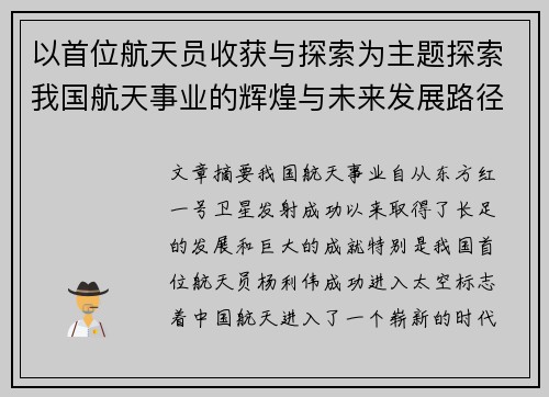 以首位航天员收获与探索为主题探索我国航天事业的辉煌与未来发展路径 以首位航天员收获与探索为主题探索我国航天事业的辉煌与未来发展路径
