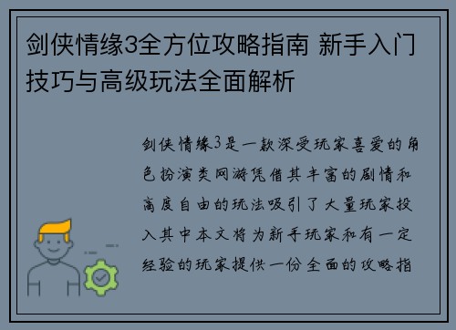 剑侠情缘3全方位攻略指南 新手入门技巧与高级玩法全面解析