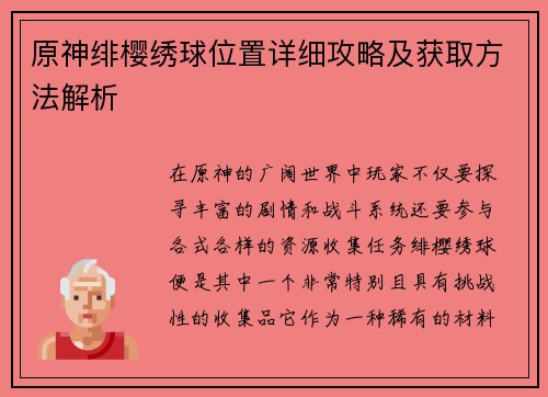 原神绯樱绣球位置详细攻略及获取方法解析