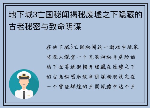地下城3亡国秘闻揭秘废墟之下隐藏的古老秘密与致命阴谋