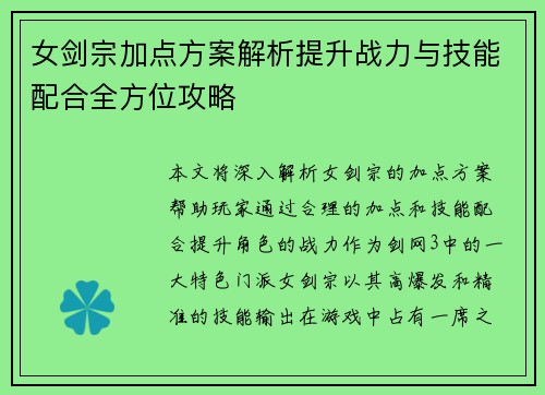 女剑宗加点方案解析提升战力与技能配合全方位攻略