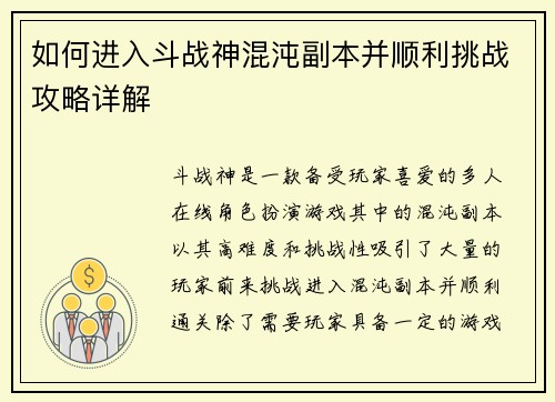 如何进入斗战神混沌副本并顺利挑战攻略详解