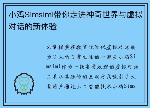 小鸡Simsimi带你走进神奇世界与虚拟对话的新体验