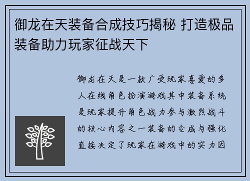 御龙在天装备合成技巧揭秘 打造极品装备助力玩家征战天下 御龙在天装备合成技巧揭秘 打造极品装备助力玩家征战天下