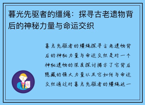 暮光先驱者的缰绳：探寻古老遗物背后的神秘力量与命运交织