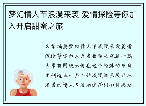 梦幻情人节浪漫来袭 爱情探险等你加入开启甜蜜之旅 梦幻情人节浪漫来袭 爱情探险等你加入开启甜蜜之旅
