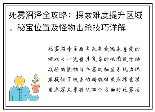 死雾沼泽全攻略:探索难度提升区域、秘宝位置及怪物击杀技巧详解 死雾沼泽全攻略:探索难度提升区域、秘宝位置及怪物击杀技巧详解
