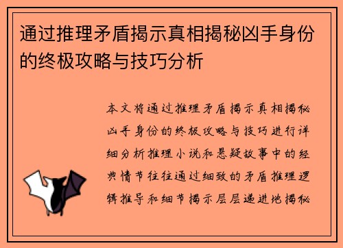 通过推理矛盾揭示真相揭秘凶手身份的终极攻略与技巧分析 通过推理矛盾揭示真相揭秘凶手身份的终极攻略与技巧分析