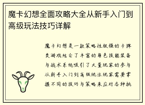 魔卡幻想全面攻略大全从新手入门到高级玩法技巧详解 魔卡幻想全面攻略大全从新手入门到高级玩法技巧详解