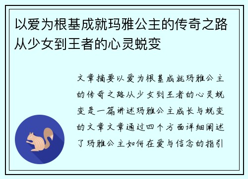 以爱为根基成就玛雅公主的传奇之路从少女到王者的心灵蜕变 以爱为根基成就玛雅公主的传奇之路从少女到王者的心灵蜕变