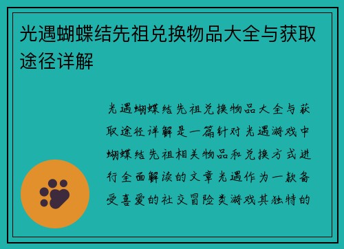 光遇蝴蝶结先祖兑换物品大全与获取途径详解 光遇蝴蝶结先祖兑换物品大全与获取途径详解
