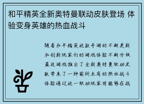 和平精英全新奥特曼联动皮肤登场 体验变身英雄的热血战斗