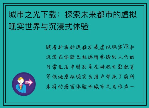 城市之光下载:探索未来都市的虚拟现实世界与沉浸式体验 城市之光下载:探索未来都市的虚拟现实世界与沉浸式体验
