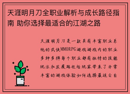 天涯明月刀全职业解析与成长路径指南 助你选择最适合的江湖之路