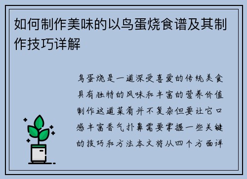 如何制作美味的以鸟蛋烧食谱及其制作技巧详解 如何制作美味的以鸟蛋烧食谱及其制作技巧详解
