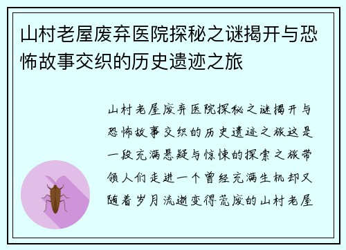 山村老屋废弃医院探秘之谜揭开与恐怖故事交织的历史遗迹之旅 山村老屋废弃医院探秘之谜揭开与恐怖故事交织的历史遗迹之旅